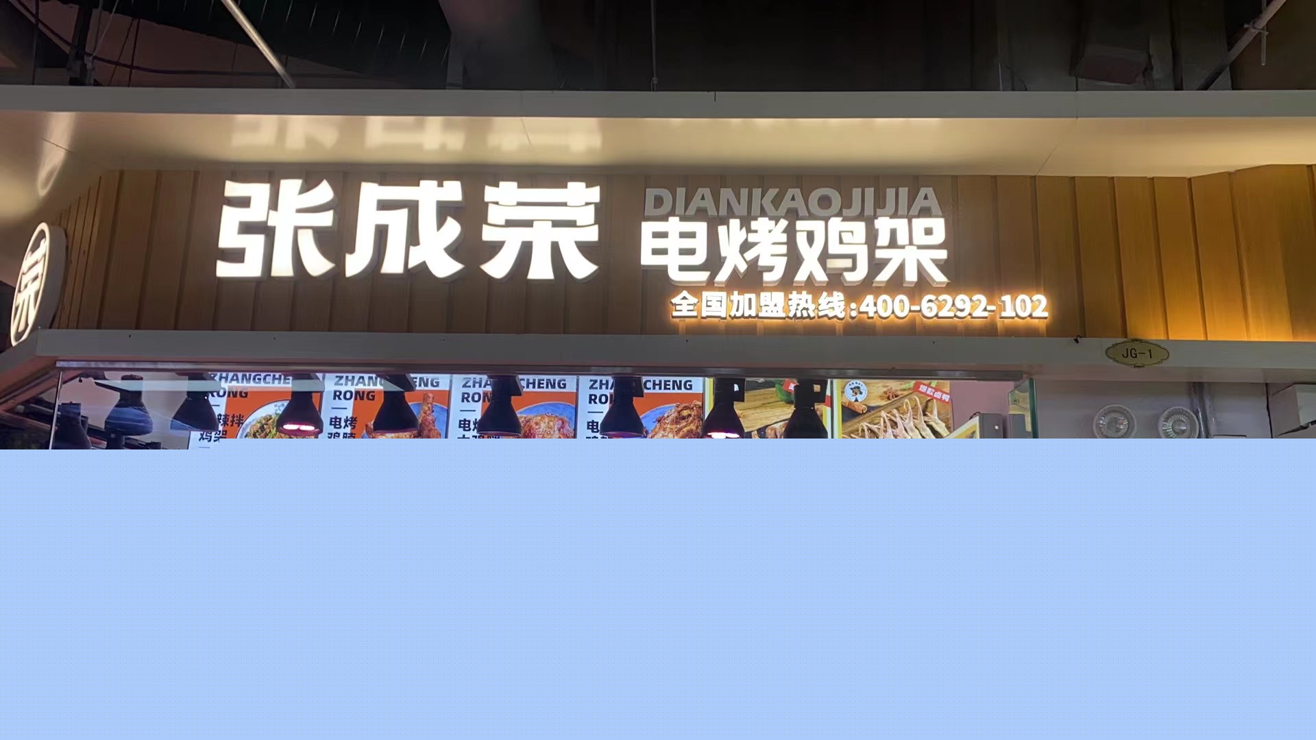 加盟張成榮電烤總部扶持