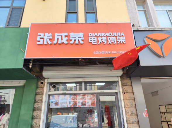 張成榮電烤雞架陽信店